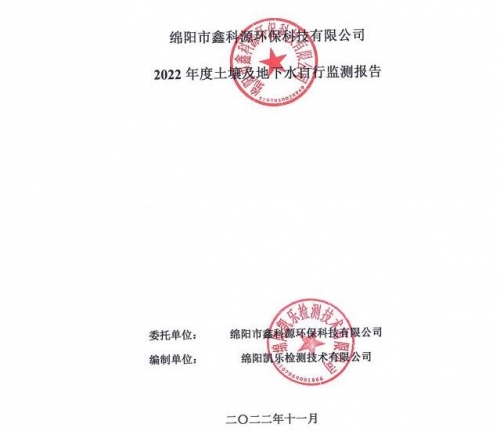 2022鑫科源土壤及地下水自行監測報告-公示(1)